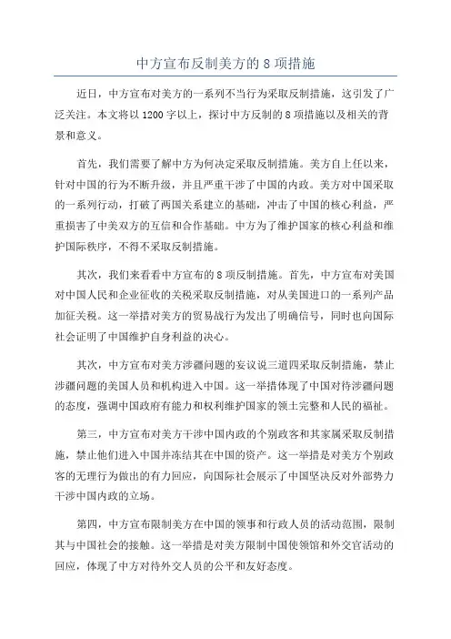 中方宣布反制美方的8项措施