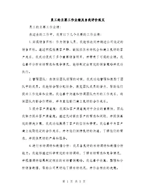 员工的主要工作业绩及自我评价范文（二篇）