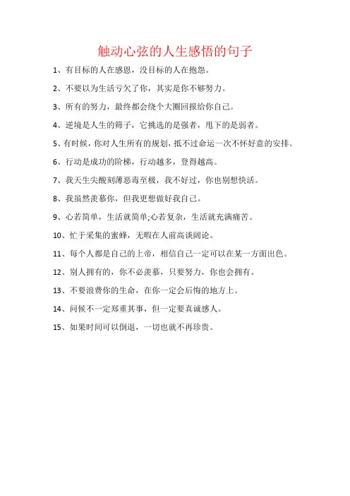 触动心弦的人生感悟的句子
