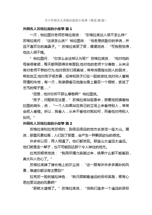 关于外国名人苏格拉底的小故事（精选30篇）
