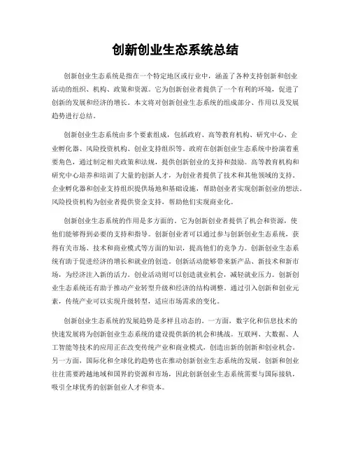 创新创业生态系统总结