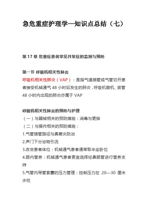 急危重症护理学—知识点总结(七)