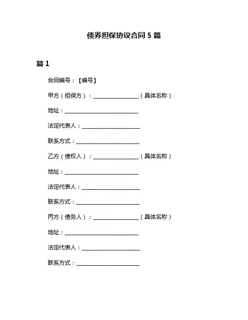 债券担保协议合同5篇