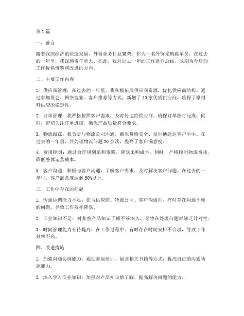 外贸采购跟单年度总结(3篇)