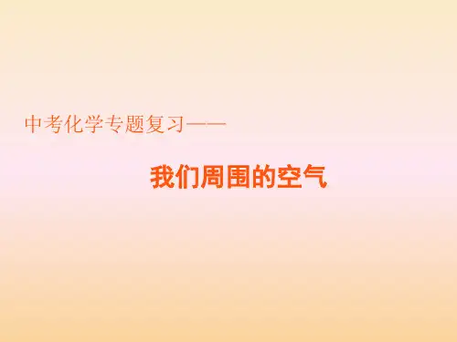 中考化学专题复习《我们周围的空气》课件