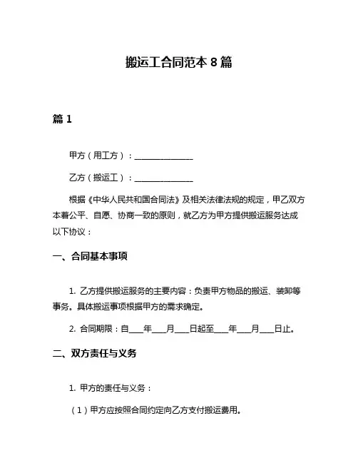搬运工合同范本8篇
