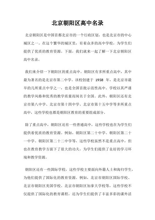 北京朝阳区高中名录