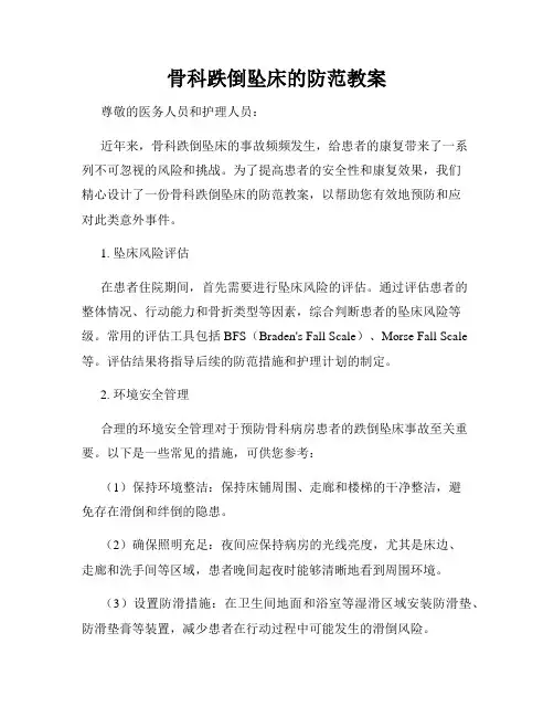 骨科跌倒坠床的防范教案