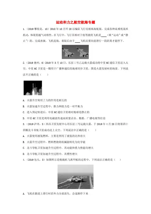 2019年中考物理试题分类汇编(五)29运动和力之航空航海专题