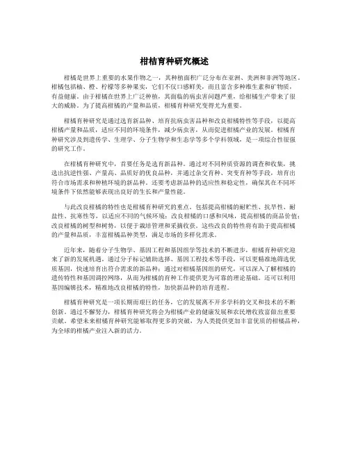 柑桔育种研究概述