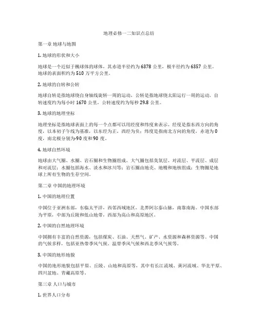 地理必修一二知识点总结