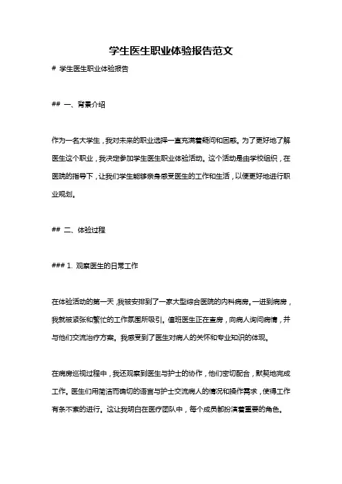 学生医生职业体验报告范文