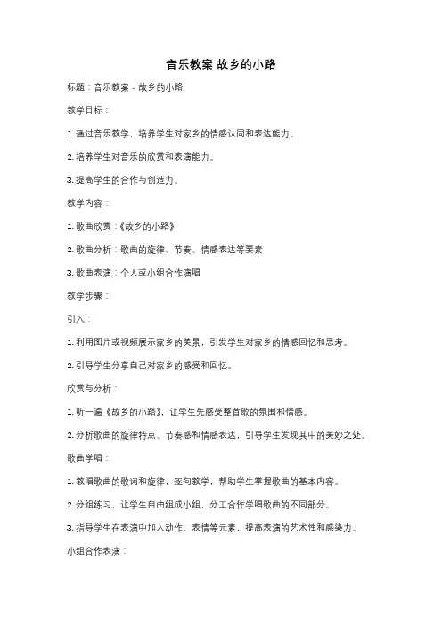 音乐教案 故乡的小路