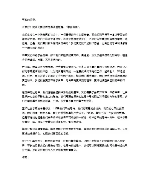2024年学会等待演讲稿范文