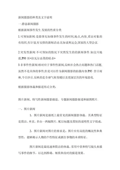 新闻摄影的种类及文字说明[整理版]