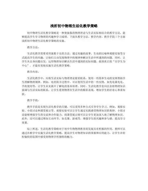 浅析初中物理生活化教学策略