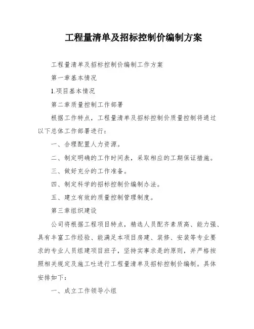 工程量清单及招标控制价编制方案