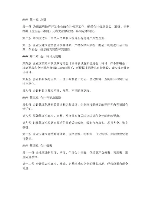 房地产开发会计制度范本