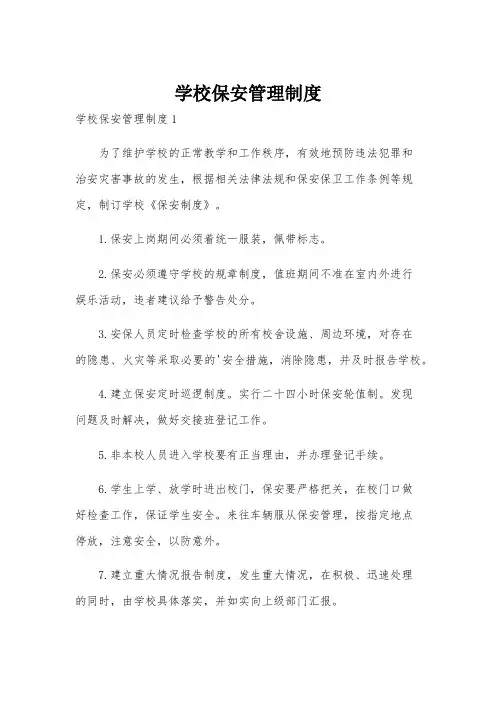 学校保安管理制度