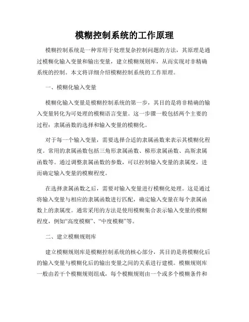 模糊控制系统的工作原理