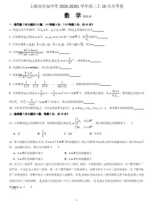 上海市行知中学2020-2021学年高二上学期10月月考数学试卷 含答案