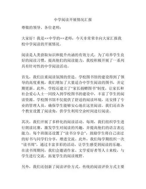 中学阅读开展情况汇报