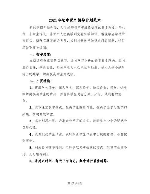 2024年初中课外辅导计划范本(二篇)