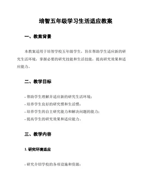 培智五年级学习生活适应教案