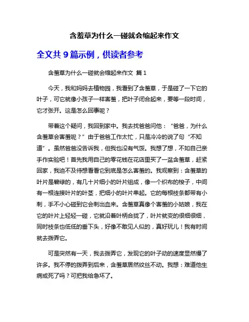 含羞草为什么一碰就会缩起来作文