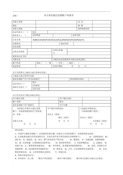 银行账户开户申请各类表格