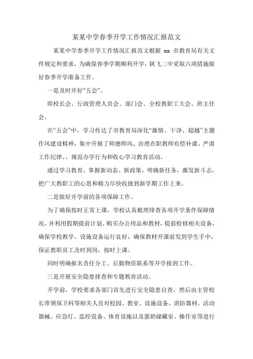 某某中学春季开学工作情况汇报范文.doc