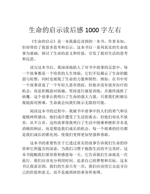生命的启示读后感1000字左右