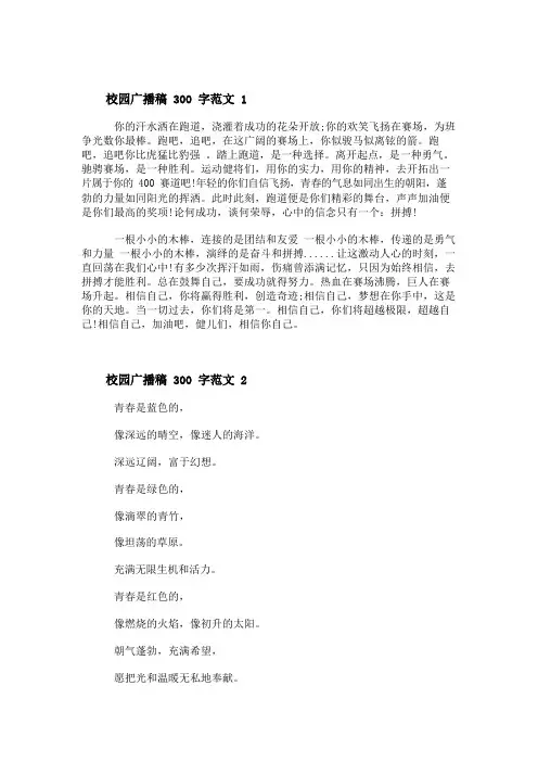 校园广播稿青春励志 校园广播稿300字