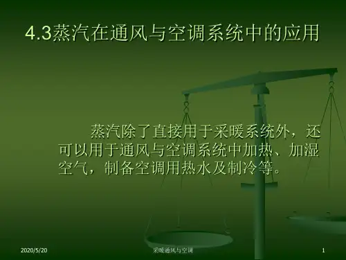 哈工大供热工程课件第四章蒸汽系统资料
