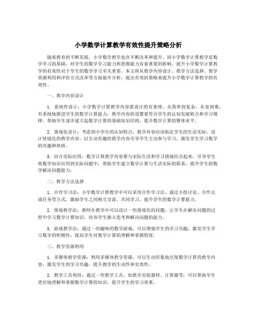小学数学计算教学有效性提升策略分析