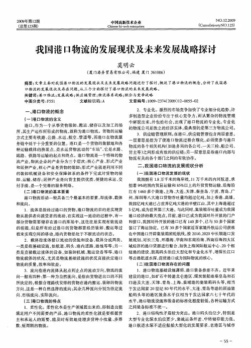我国港口物流的发展现状及未来发展战略探讨