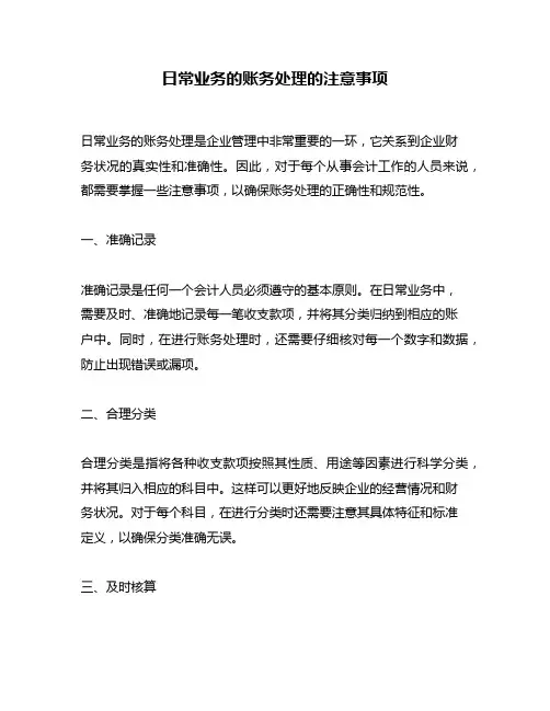 日常业务的账务处理的注意事项
