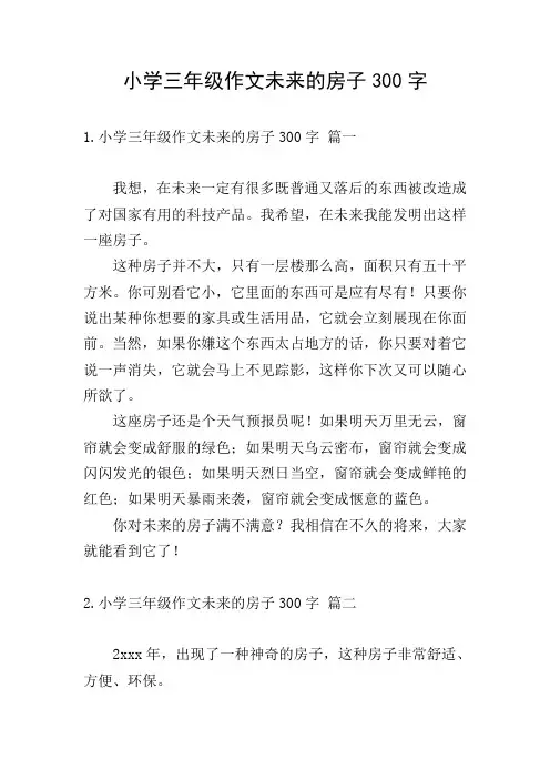 小学三年级作文未来的房子300字