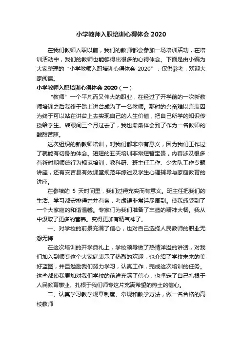 小学教师入职培训心得体会2020