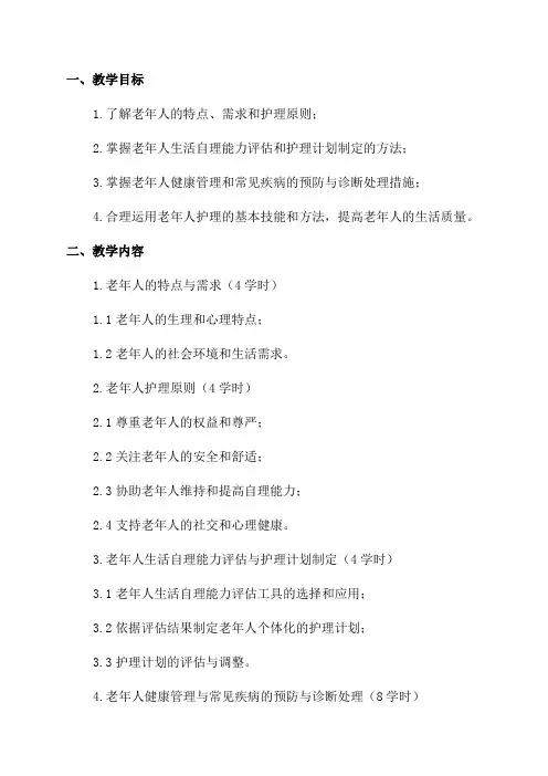 老年护理教学计划