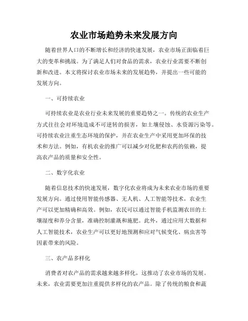 农业市场趋势未来发展方向