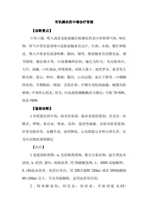 有机磷农药中毒诊疗常规