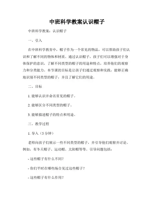 中班科学教案认识帽子