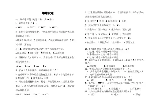 5.20熔炼工试题及答案(下发资料)