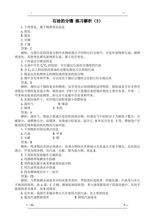 人教版高中化学第二册必修石油的分馏 练习解析(3)(优选.)