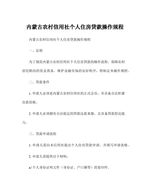 内蒙古农村信用社个人住房贷款操作规程