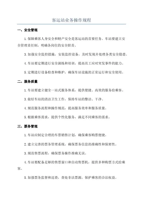 客运站业务操作规程