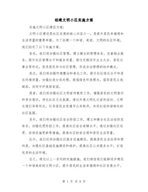 创建文明小区实施方案(三篇)