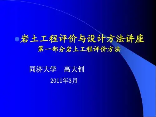 岩土工程评价与设计讲座上(高大钊)