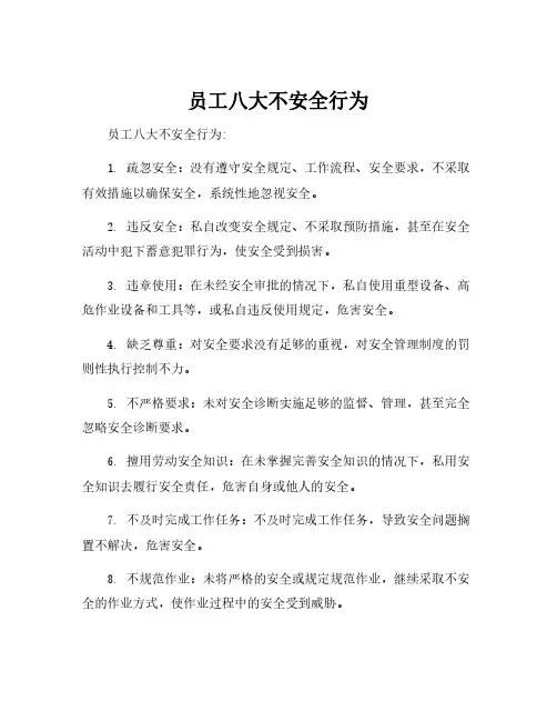 员工八大不安全行为